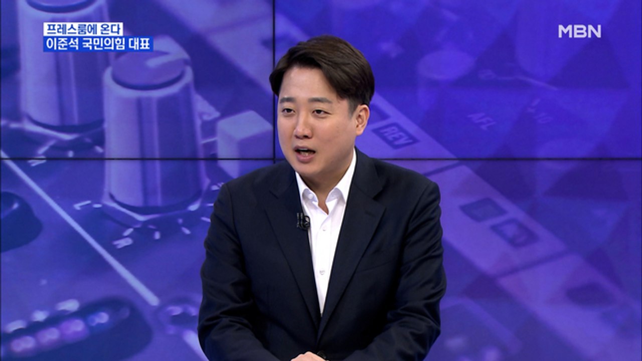 [MBN 프레스룸] '프레스룸에 온다' 이준석 국민의힘 대표