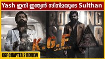 KGF Chapter 2 Malayalam Review | KGF കണ്ട് കണ്ണ് തള്ളി | Yash | Sanjay Dutt | Filmibeat Malayalam