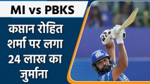IPL 2022: MI vs PBKS: इस सीजन की 5 हार के बाद, Rohit पर लगा 24 लाख का जुर्माना | वनइंडिया हिंदी