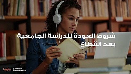 خطوات العودة للدراسة الجامعية بعد انقطاع