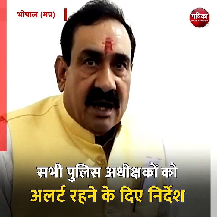 भोपाल (मप्र): गृहमंत्री नरोत्तम मिश्र ने दी चेतावनी