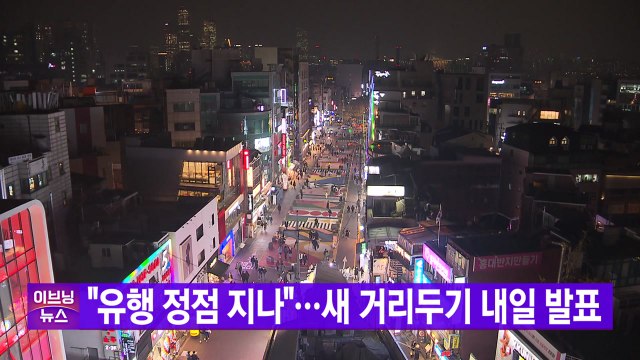 [YTN 실시간뉴스] 유행 정점 지나 ...새 거리두기 내일 발표 / YTN