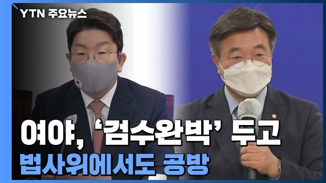 여야, '검수완박' 두고 법사위에서도 공방 / YTN