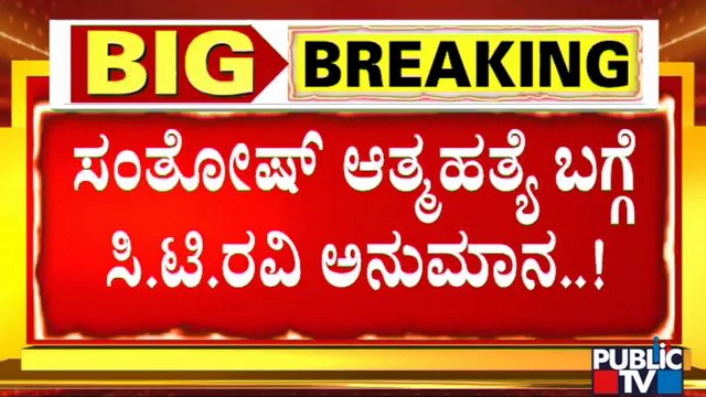 CT Ravi Expresses Doubt On Santhosh Patil Case