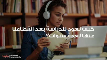 العودة للدراسة بعد الانقطاع لعدة سنوات