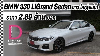 SequenceBMW 330 LiGrand Sedan ยาวขึ้น ใหญ่ขึ้น แน่นขึ้น I D-SPEEDครบเครื่องเรื่องยนตรกรรมI DailyNews Online EP:16 01_1
