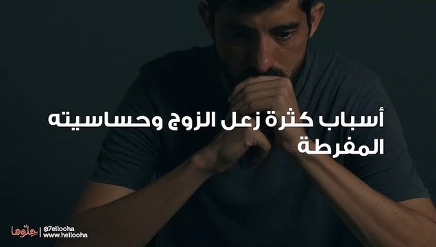 زوجي حساس وكثير الزعل كيف أتعامل معه؟