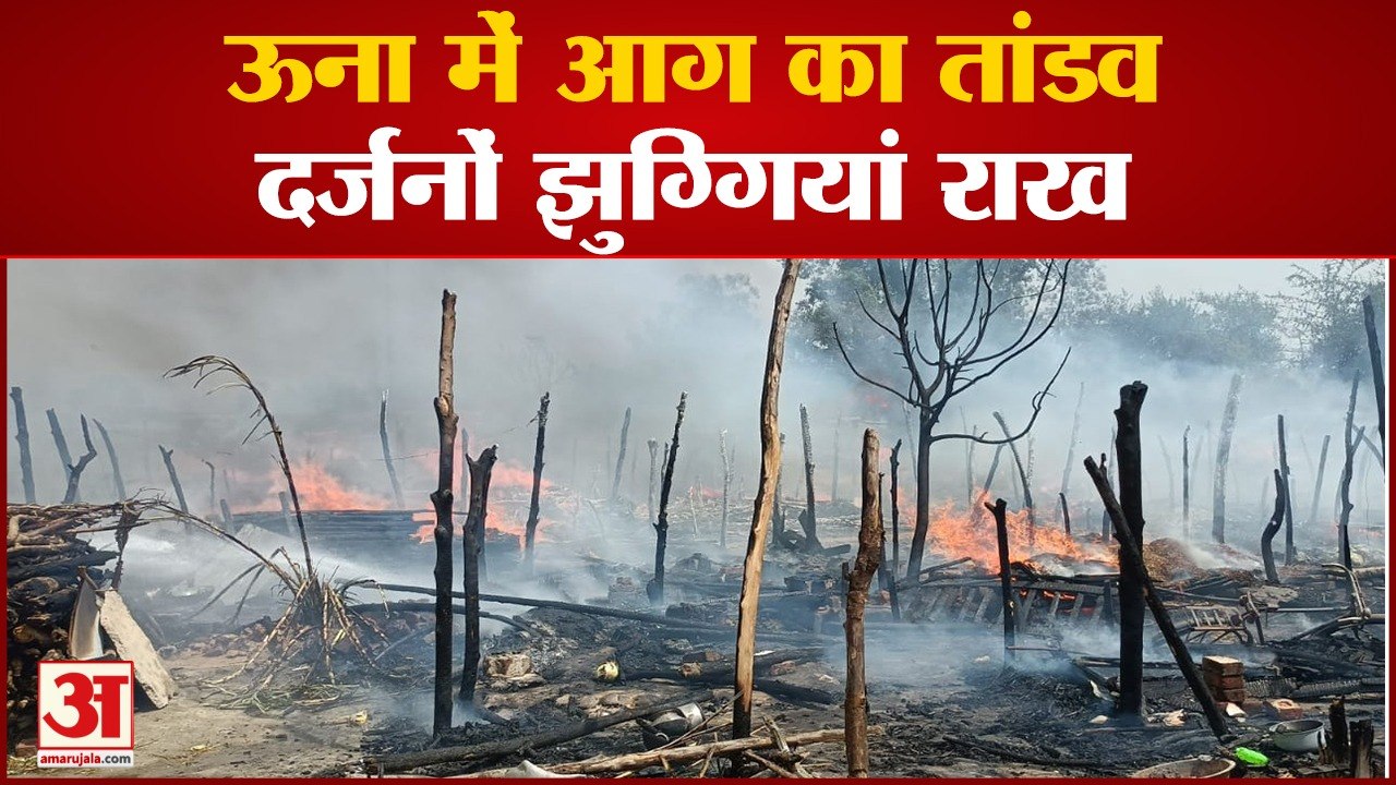 ऊना में आग के तांडव ने प्रवासी मजदूरों की दर्जनों झुग्गियां जलाईं | Fire Una Himachal Pradesh |