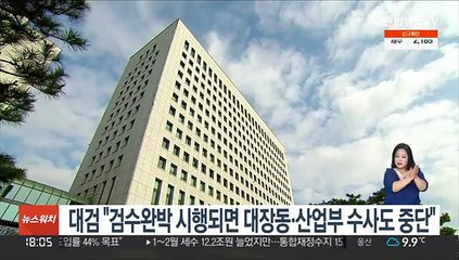 대검 "검수완박 시행되면 대장동·산업부 수사도 중단"