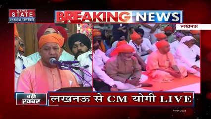Vaisakhi 2022 | CM Yogi Live: वैशाखी पर CM Yogi का संबोधन