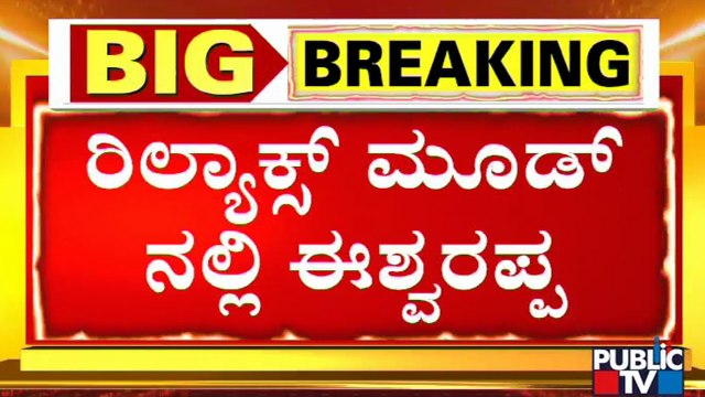 ಕಳಂಕಿತ ಈಶ್ವರಪ್ಪ ವಿಚಾರಣೆ ಯಾವಾಗ..? | KS Eshwarappa | Santhosh Patil Case