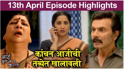Aai Kuthe Kay Karte | 13th April Episode Highlights | कांचन आजीची तब्येत खालावली | Star Pravah