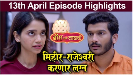 Boss Majhi Ladachi | मिहीर - राजेश्वरी करणार लग्न | Sony Marathi