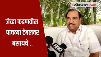 “फडणवीसांच्या आशीर्वादानेच मला…”; एकनाथ खडसेंचे आरोप