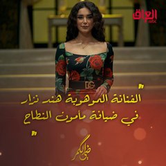 الليلة.. الفنانة الموهوبة هند نزار في ضيافة مأمون النطاح بحلقة جديدة من ضي الكمر.mp4
