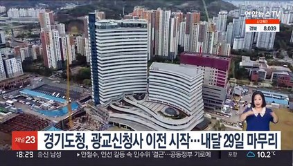 경기도청, 광교신청사 이전 시작…내달 29일 마무리