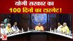 सीएम योगी ने बुलाई मंत्रिमंडल की बैठक बनाया 100 दिन का  मास्टर प्लान| CM Yogi। Up। Yogi Goverment
