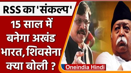 Download Video: '15 साल में अखंड-भारत' RSS प्रमुख के इस बयान पर Shiv Sena का कैसा चैलेंज ! | वनइंडिया हिंदी