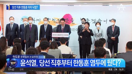 “한동훈 딱 찍었다”…尹, 당선 직후 이미 낙점?