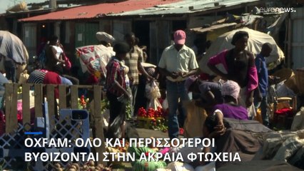 OXFAM: Όλο και περισσότεροι βυθίζονται στην ακραία φτώχεια