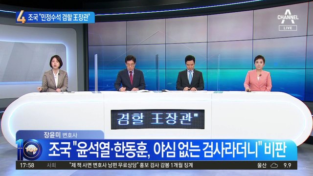 “민정수석 겸할 王장관”…조국 1년 전에 예언?
