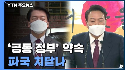 尹-安 손잡으며 약속했던 '공동 정부', 파국 치닫나 / YTN