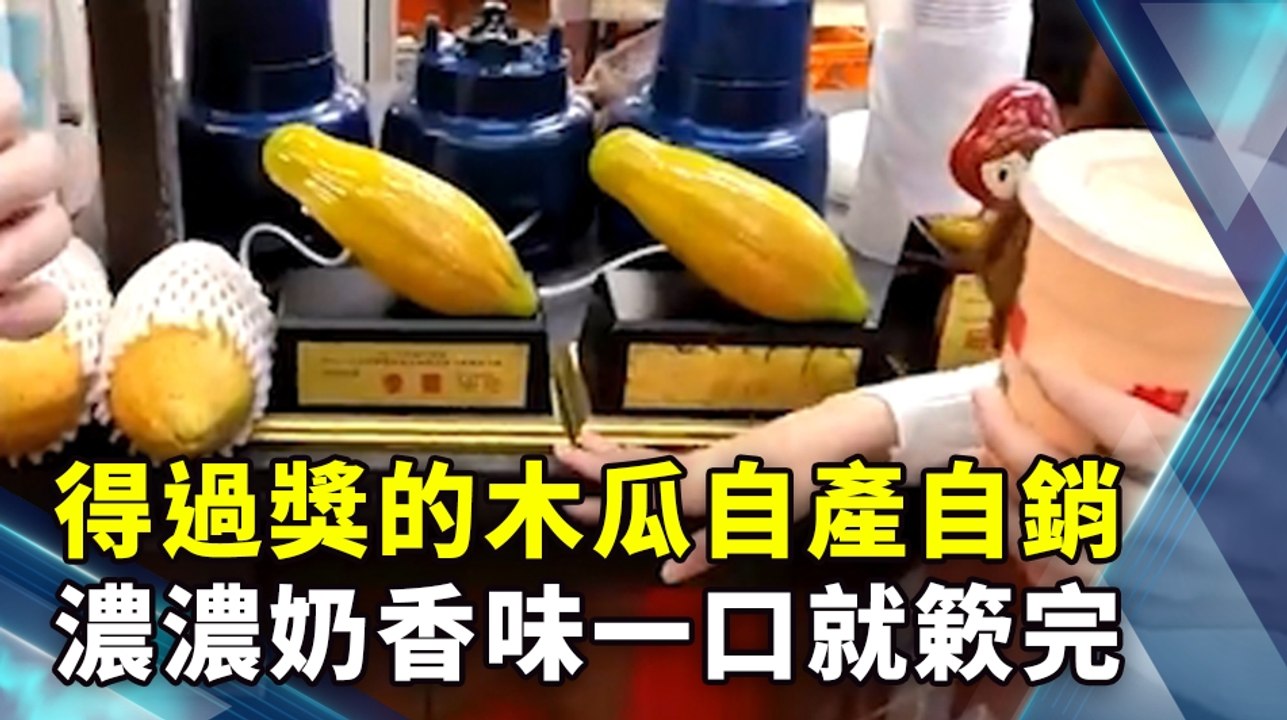 得過獎的木瓜自產自銷 濃濃奶香味一口就簌完