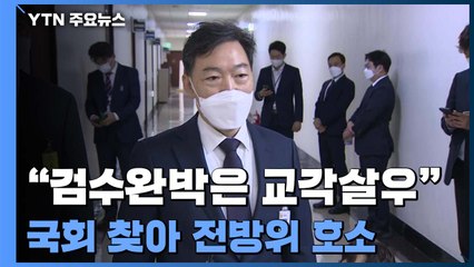 김오수 "검수완박은 교각살우"...국회 찾아 전방위 호소 / YTN