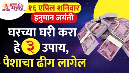 Hanuman Jayanti : घरच्या घरी करा हे 5 उपाय, पैशाचा ढीग लागेल | 16 April | Lokmat Bhakti