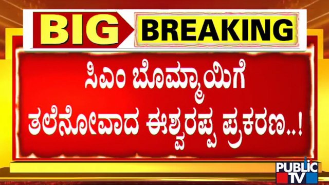 ಸಿಎಂಗೆ ತಲೆನೋವಾದ ಈಶ್ವರಪ್ಪ ಪ್ರಕರಣ | CM Basavaraj Bommai | KS Eshwarappa