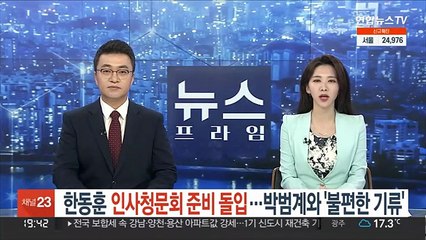 한동훈 인사청문회 준비 돌입…박범계와 '불편한 기류'