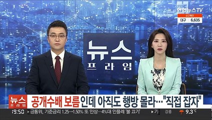 공개수배 보름인데 아직도 행방 몰라…"직접 잡자"