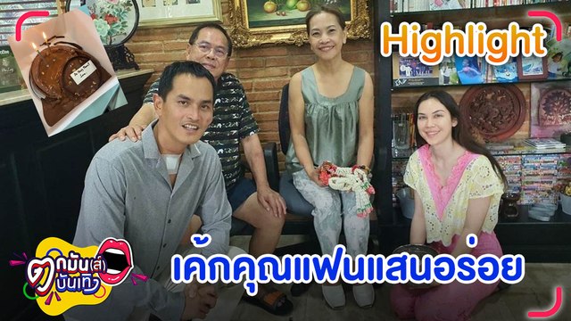 “สงกรานต์” พา แมท รดน้ำดำหัวขอพรพ่อแม่ ด้านแฟนสาวทำเซอร์ไพรส์ด้วยเค้กวันเกิด l ตกมันส์บันเทิง 14 เม.ย. 2565