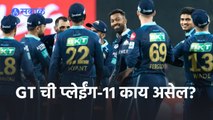 IPL 2022 | विश्लेषकांच्या मते, GT ची प्लेईंग-11 काय असेल? RR vs GT | IPL | Cricket | Predictions