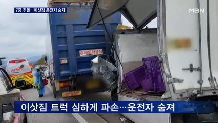 고속도로서 7중 추돌…이삿짐 트럭 심하게 파손, 운전자 숨져