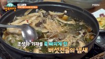 차원이 다른 산채비빔밥과 특급 육수로 끓은 버섯전골! 과연 그 맛은??