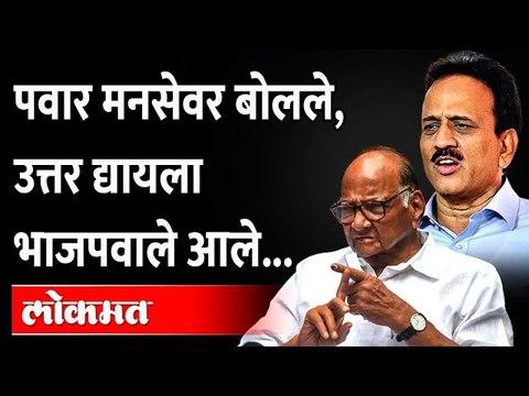 पवारांनी मनसकडे इशारा केला, उत्तर द्यायला चक्क भाजपवाले आले... | Sharad Pawar Raj Thackeray