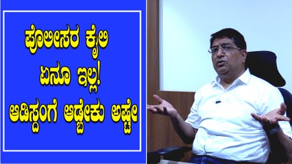 ಸರ್ಕಾರ ತಪ್ಪು ಮಾಡಿದ್ರೂ ಪೊಲೀಸ್‌ ಇಲಾಖೆ ಸರ್ಕಾರದ ಪರವಾಗಿಯೇ ನಿಲ್ಲಬೇಕು.. Part 2 | Oneindia Kannada