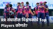 IPL 2022 | RR संघातील विश्लेषकांचे Top Players कोणते? RR vs GT IPL | Cricket | Predictions