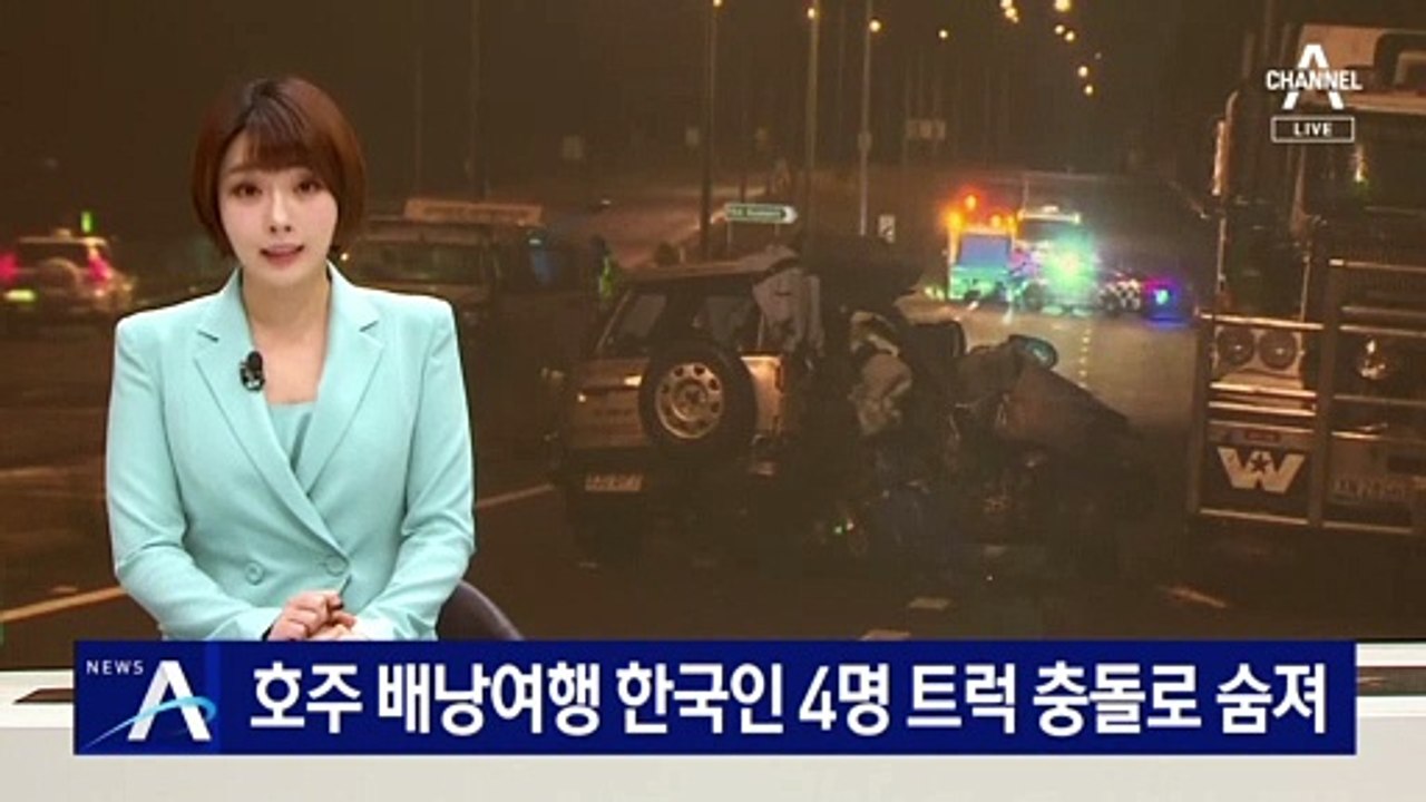 호주 배낭여행 한국인 4명 트럭 충돌로 숨져
