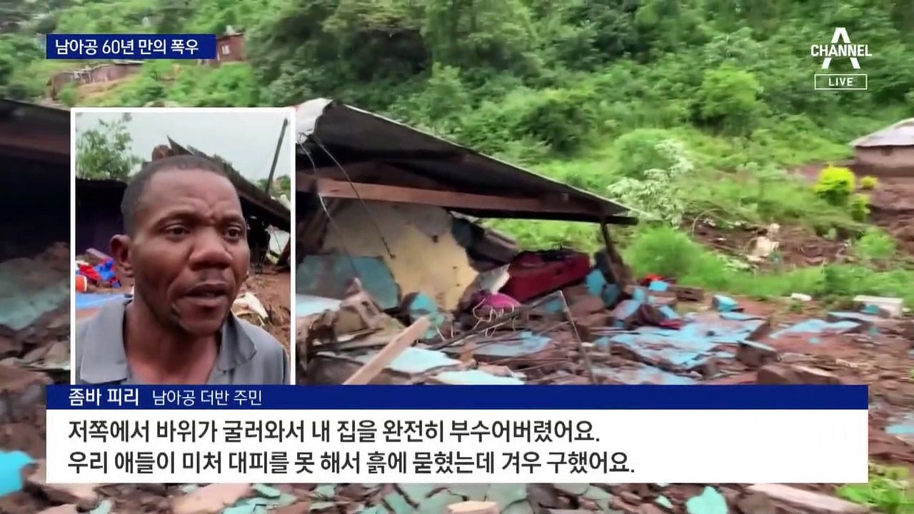 남아공, 이틀 동안 반년치 폭우…300여 명 숨져