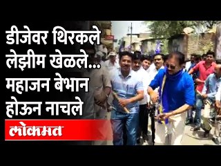 Girish Mahajan Dance : निळा शर्ट, काळा गॉगल...रामनवमीनंतर आंबेडकर जयंतीलाही महाजन बेभान होऊन नाचले