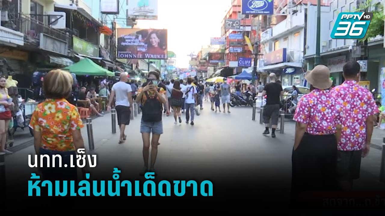 นทท.เซ็งหลังถ.ข้าวสาร ห้ามเล่นน้ำเด็ดขาด | เข้มข่าวค่ำ