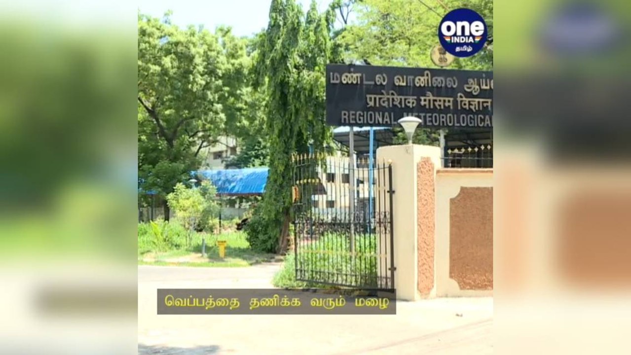 வெப்பத்தை தணிக்க வரும் மழை... வானிலை ஆய்வு மையம் வெளியிட்ட குட் நியூஸ்!