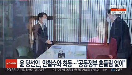 윤 당선인, 안철수와 회동…"공동정부 흔들림 없이"