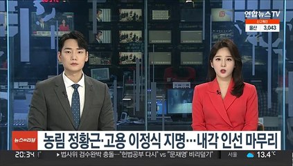 윤당선인, 농림 정황근·고용 이정식 지명…내각 인선 마무리