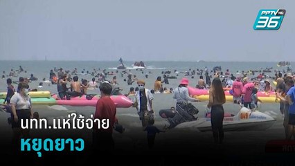 คนบางแสนยิ้มออก นทท.แห่ใช้จ่ายหยุดยาว | เข้มข่าวค่ำ