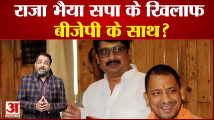 राजा भैया बीजेपी के साथ,सपा के खिलाफ | Raja Bhaiya |Yogi Adityanath | SP | BJP |
