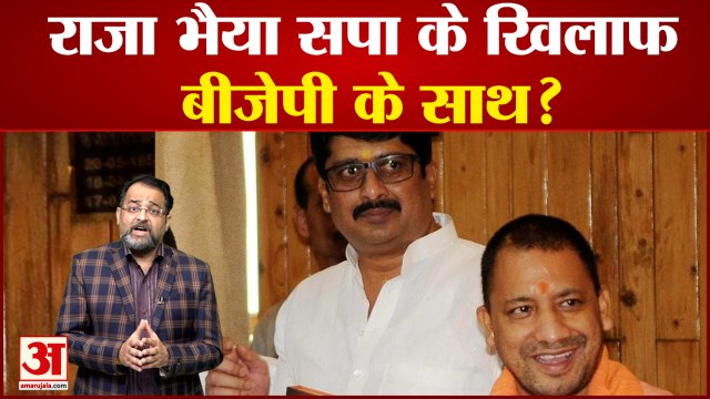 राजा भैया बीजेपी के साथ,सपा के खिलाफ | Raja Bhaiya |Yogi Adityanath | SP | BJP |