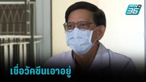 ดร.วสันต์เชื่อวัคซีนเอาอยู่สงกรานต์ข้าวสาร | เข้มข่าวค่ำ